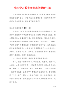 党史学习教育案例范例最新4篇