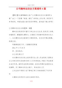 公司趣味运动会方案通用4篇