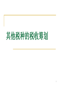 第十一讲土地增值税等税种的筹划