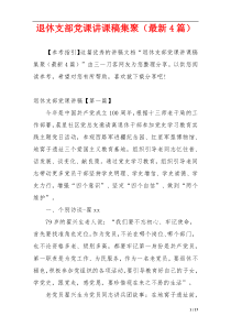 退休支部党课讲课稿集聚（最新4篇）