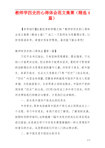 教师学四史的心得体会范文集聚（精选4篇）