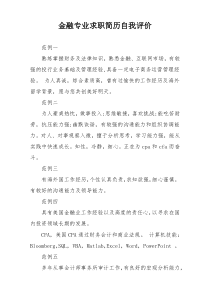 金融专业求职简历自我评价