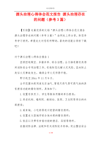 源头治理心得体会范文报告 源头治理存在的问题（参考3篇）