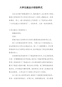 大学生就业介绍信样式