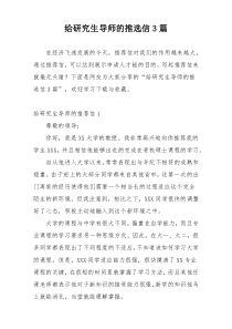 给研究生导师的推选信3篇