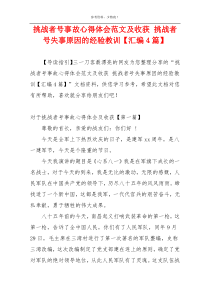 挑战者号事故心得体会范文及收获 挑战者号失事原因的经验教训【汇编4篇】