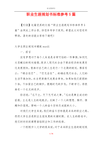 职业生涯规划书标准参考5篇