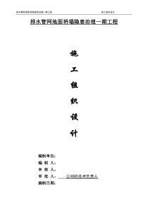 排水管网地面坍塌隐患治理一期工程施工组织设计(终版)