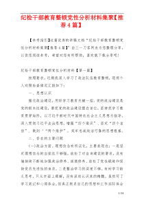 纪检干部教育整顿党性分析材料集聚【推荐4篇】