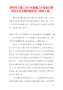 教师学习第三次中央新疆工作座谈会精神研讨发言稿样稿范例（精选4篇）