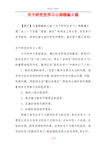 关于研究性学习心得精编5篇