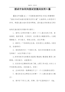 面试中如何向面试官提问实用5篇