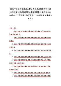 2023年县医疗领域深入整治群众身边腐败作风问题工作方案与医药购销领域腐败问题集中整治自查自纠报