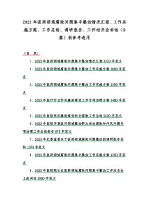 2023年医药领域腐败问题集中整治情况汇报、工作实施方案、工作总结、调研报告、工作动员会讲话（9