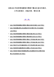 9篇2023年医药领域腐败问题集中整治自查自纠报告、工作总结报告、实施方案、情况汇报