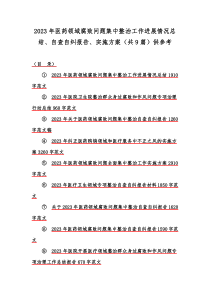 2023年医药领域腐败问题集中整治工作进展情况总结、自查自纠报告、实施方案（共9篇）供参考