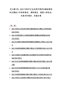 【九篇文】：2023年医疗卫生机构开展党风廉政建设和反腐败工作剖析报告、调研报告、感悟心得体会、