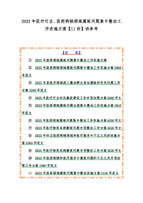 2023年医疗行业、医药购销领域腐败问题集中整治工作实施方案【11份】供参考