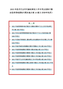 2023年医疗行业作风廉政建设工作专项全面集中整治医药领域腐败问题实施方案10篇文（供参考选用）