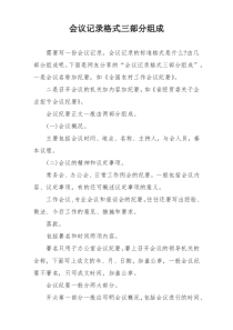 会议记录格式三部分组成