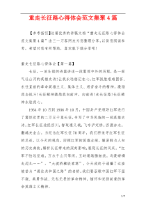 重走长征路心得体会范文集聚4篇