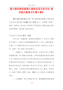 做大做好做优做强心得体会范文和方法 做实做大做强【汇集4篇】