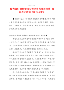 做大做好做优做强心得体会范文和方法 做实做大做强（精选4篇）