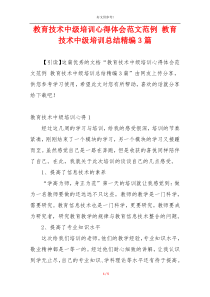 教育技术中级培训心得体会范文范例 教育技术中级培训总结精编3篇