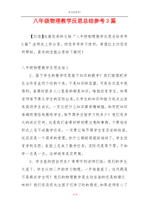 八年级物理教学反思总结参考3篇