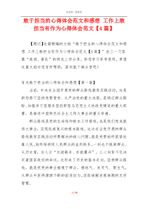 敢于担当的心得体会范文和感想 工作上敢担当有作为心得体会范文【4篇】