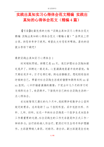 实践出真知实习心得体会范文精编 实践出真知的心得体会范文（精编4篇）