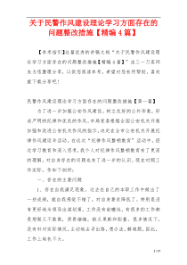 关于民警作风建设理论学习方面存在的问题整改措施【精编4篇】