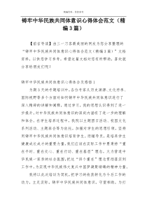 铸牢中华民族共同体意识心得体会范文（精编3篇）