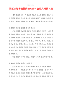 社区志愿者疫情防控心得体会范文精编4篇