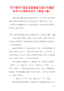 关于领导干部应急管理能力提升专题培训学习心得体会范文（精选4篇）