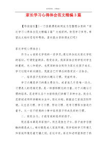 家长学习心得体会范文精编3篇