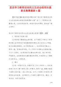 党史学习教育活动民主生活会给局长提意见集聚最新4篇