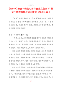 [400字]拾金不昧的心得体会范文怎么写 拾金不昧的感悟与启示作文【实用4篇】