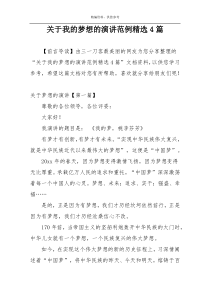 关于我的梦想的演讲范例精选4篇