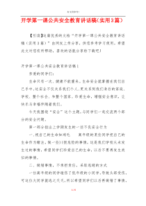 开学第一课公共安全教育讲话稿（实用3篇）