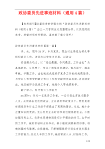 政协委员先进事迹材料（通用4篇）