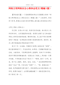 网络文明网络安全心得体会范文（精编3篇）