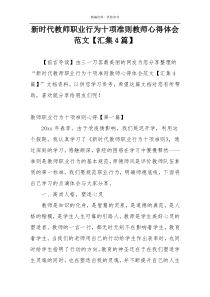 新时代教师职业行为十项准则教师心得体会范文【汇集4篇】