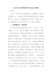 (领导讲话稿)在公司公文写作培训学习讨论会上的讲话