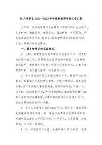 XX人事科在20222023学年目标管理考核工作汇报