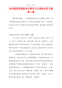 如何做到讲规矩有纪律学习心得体会范文最新4篇