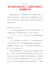 淞沪抗战心得体会范文 上海淞沪抗战纪念感受精编3篇