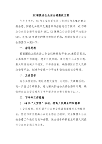 XX镇提升公众安全感整改方案