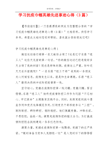 学习抗疫巾帼英雄先进事迹心得（3篇）