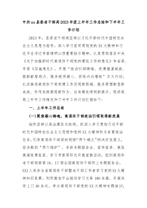 中共xx县委老干部局2023年度上半年工作总结和下半年工作计划